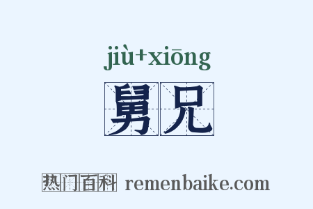 舅兄是什么意思的图片